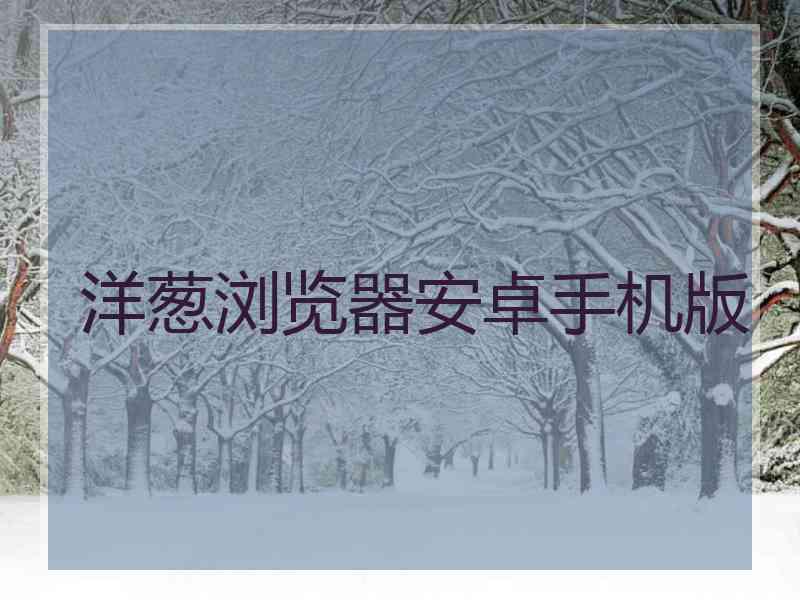 洋葱浏览器安卓手机版