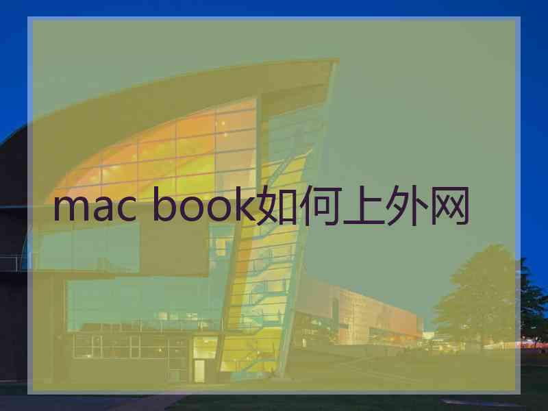 mac book如何上外网