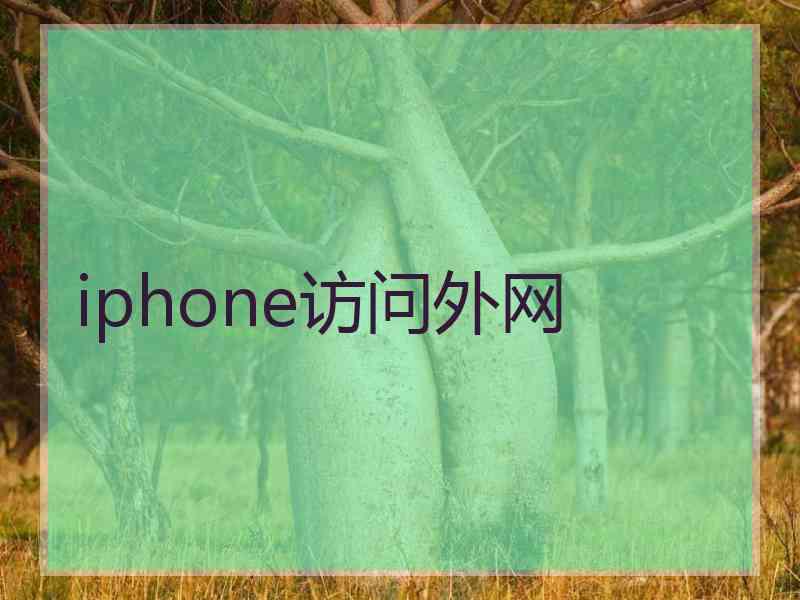 iphone访问外网