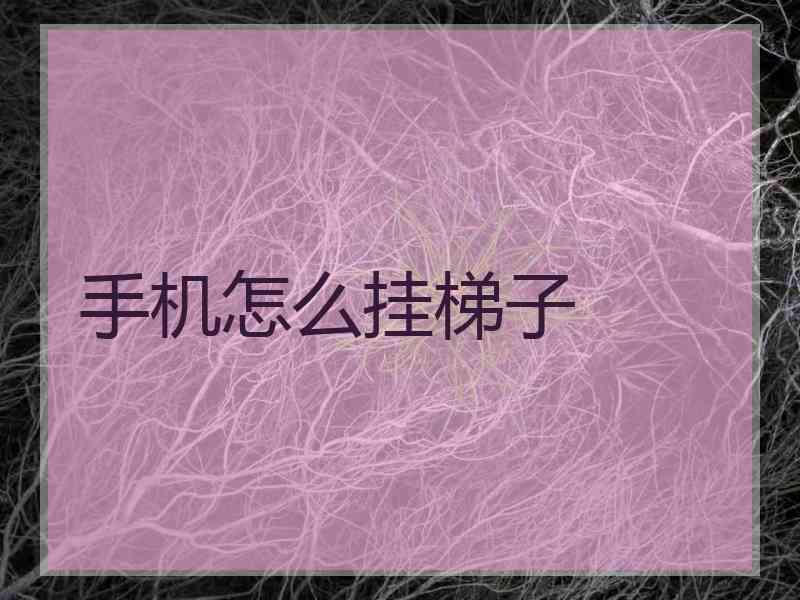 手机怎么挂梯子