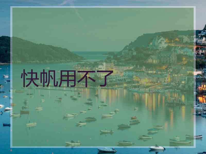 快帆用不了