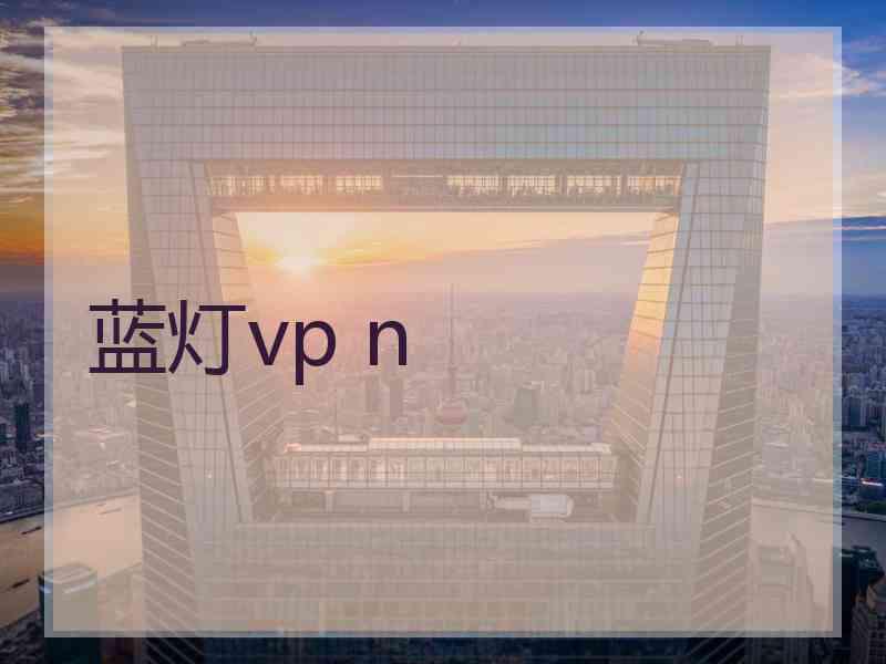 蓝灯vp n