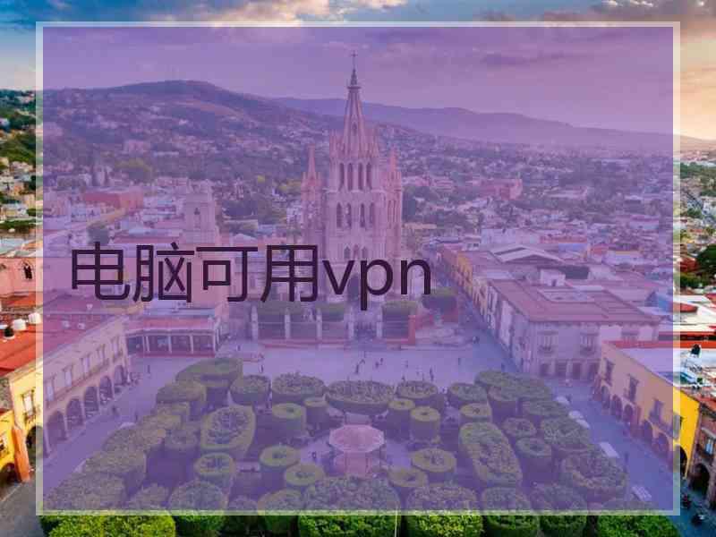 电脑可用vpn