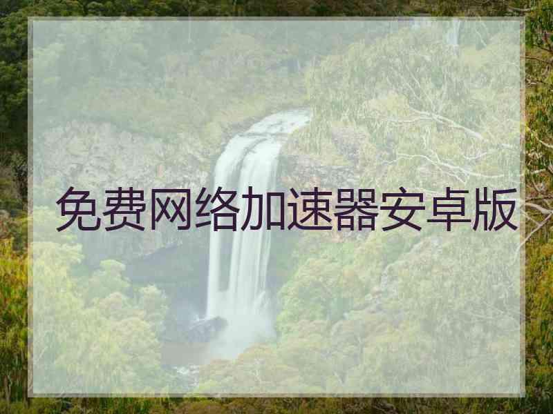 免费网络加速器安卓版