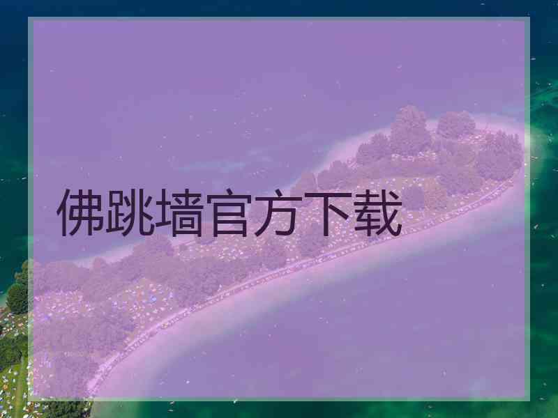 佛跳墙官方下载