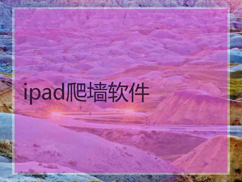 ipad爬墙软件
