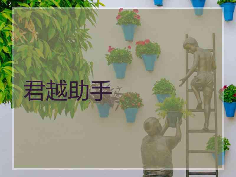 君越助手