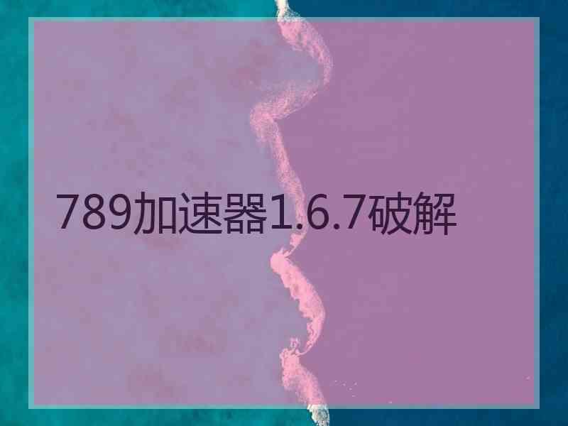 789加速器1.6.7破解