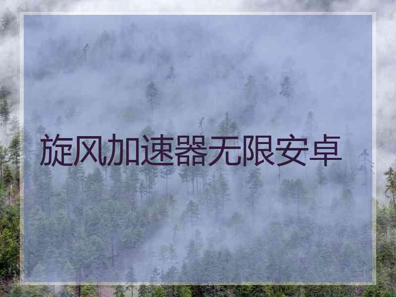 旋风加速器无限安卓