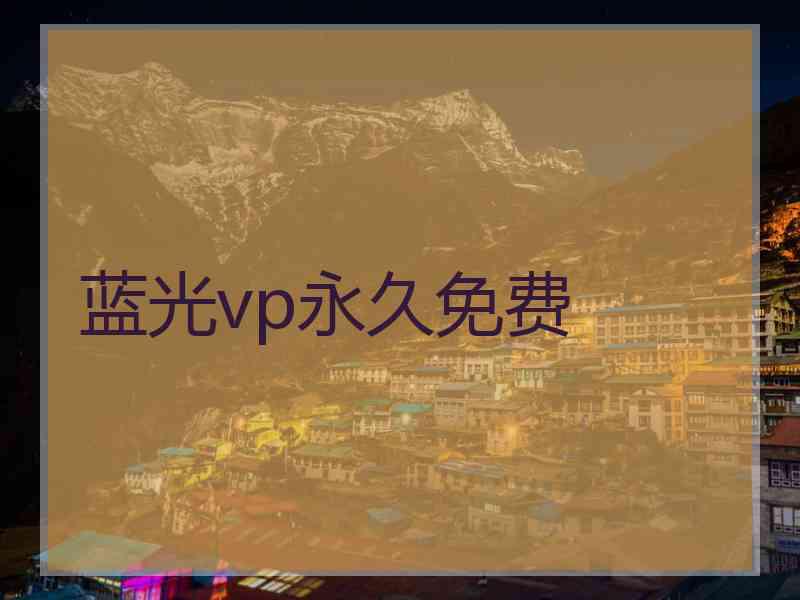 蓝光vp永久免费