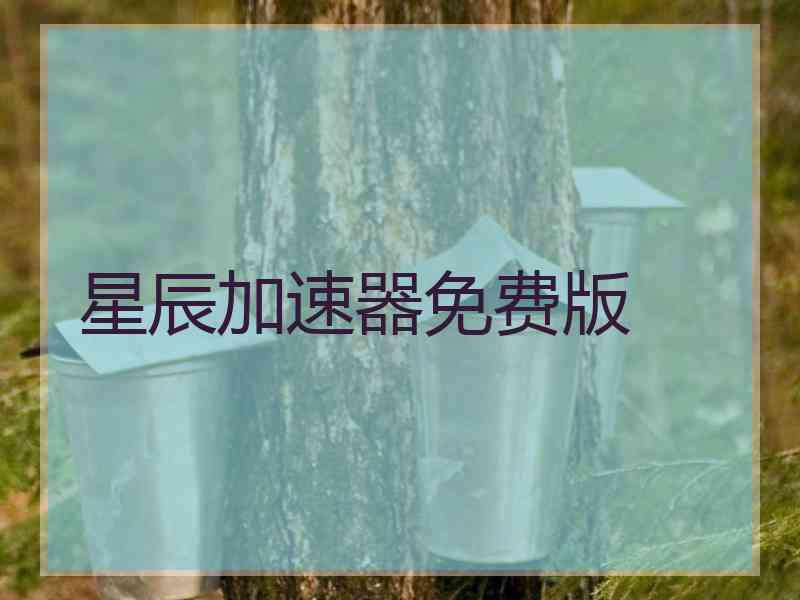 星辰加速器免费版
