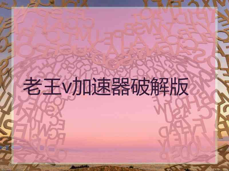 老王v加速器破解版