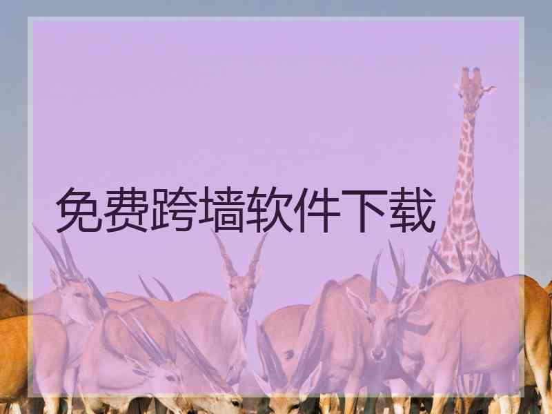 免费跨墙软件下载