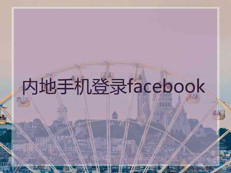 内地手机登录facebook