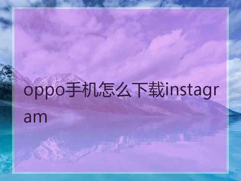 oppo手机怎么下载instagram