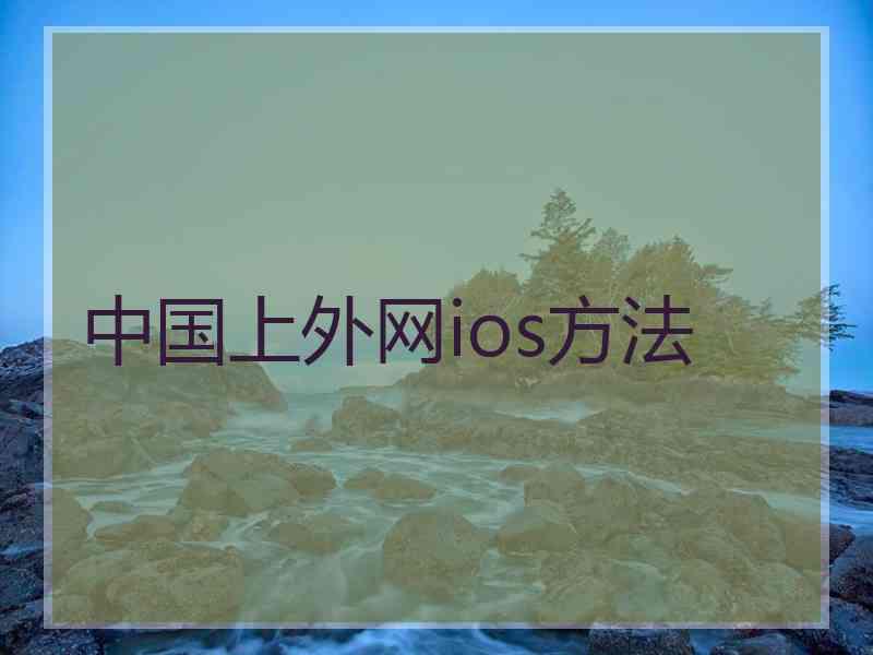 中国上外网ios方法