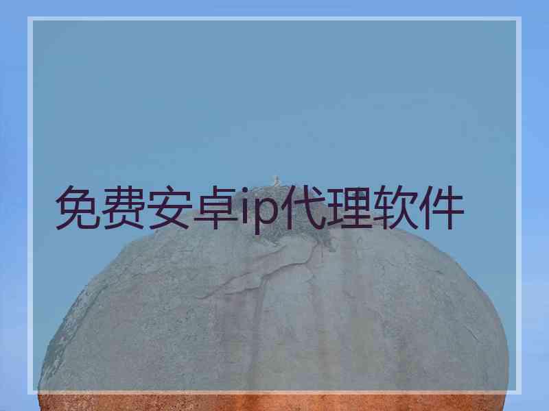 免费安卓ip代理软件