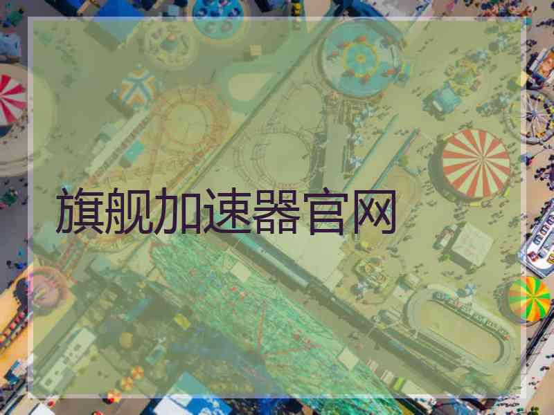 旗舰加速器官网