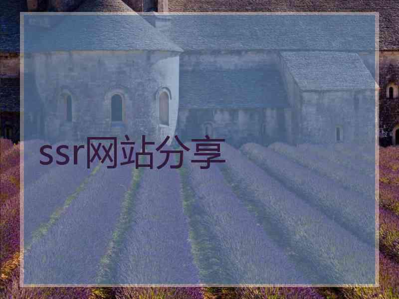 ssr网站分享