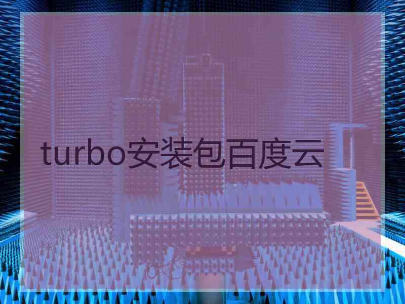 turbo安装包百度云