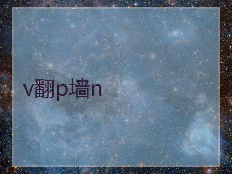 v翻p墙n