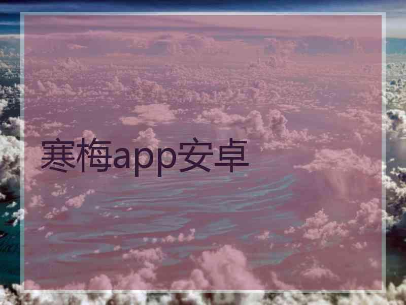 寒梅app安卓