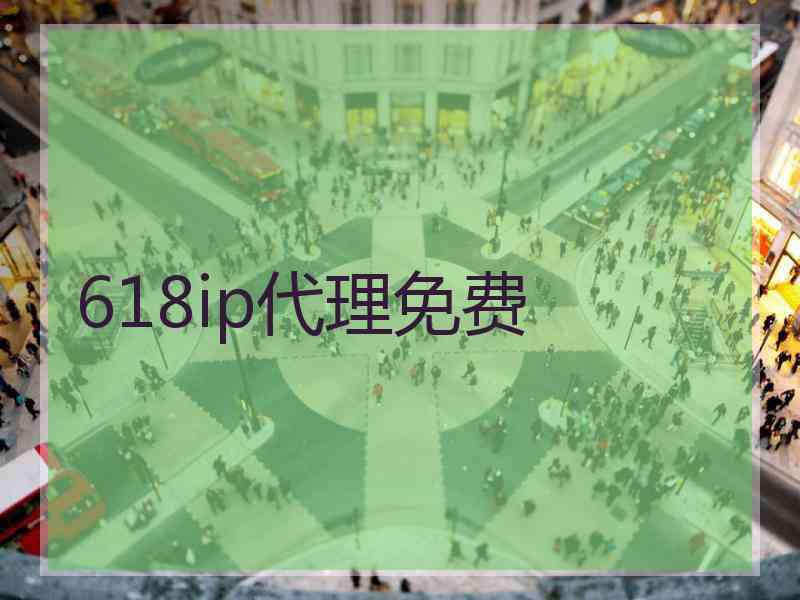 618ip代理免费