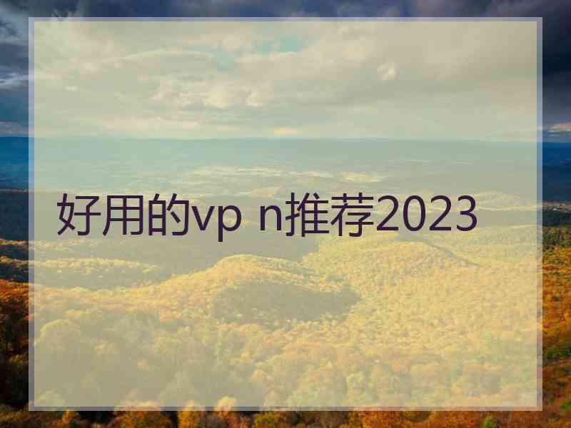 好用的vp n推荐2023