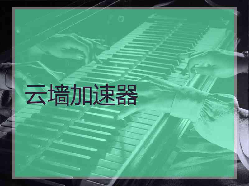云墙加速器