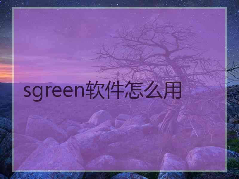 sgreen软件怎么用