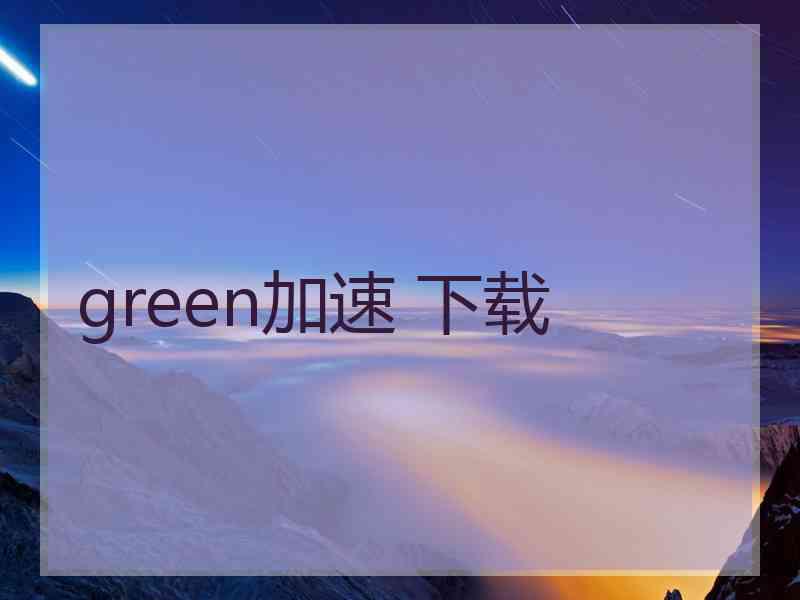 green加速 下载