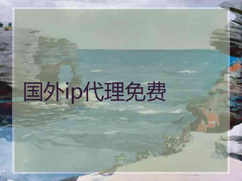 国外ip代理免费