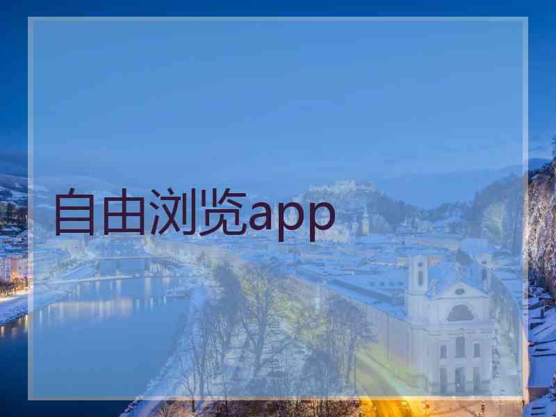 自由浏览app