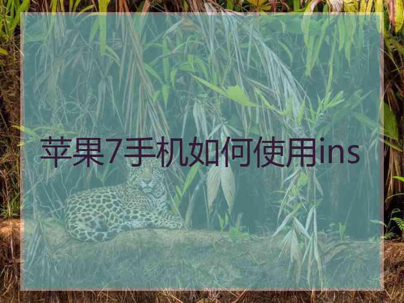 苹果7手机如何使用ins