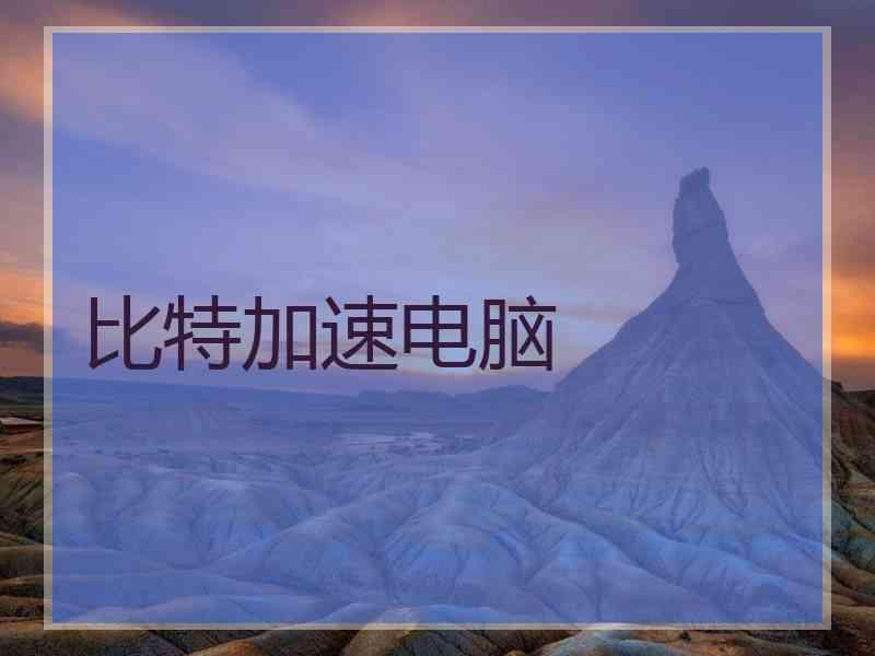 比特加速电脑