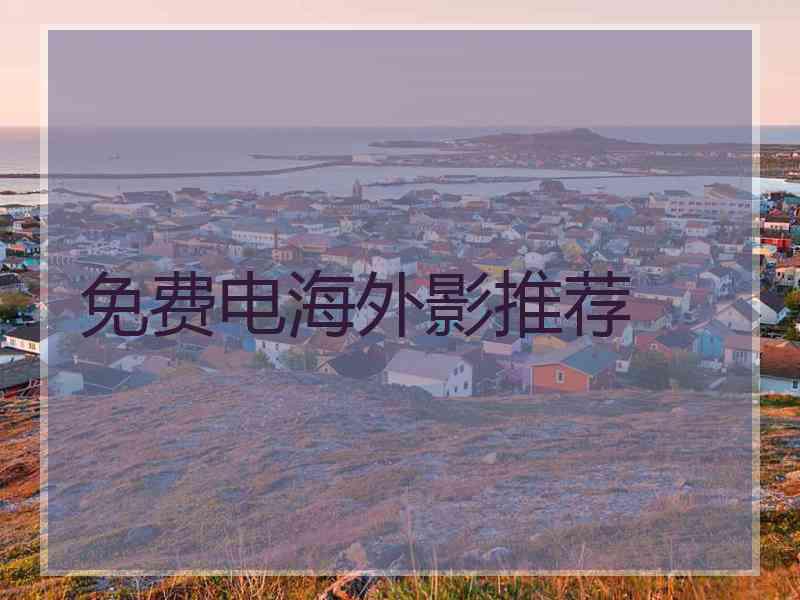 免费电海外影推荐