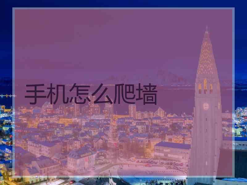 手机怎么爬墙