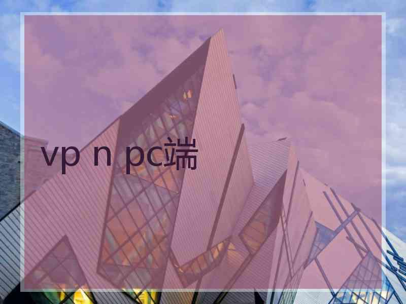 vp n pc端