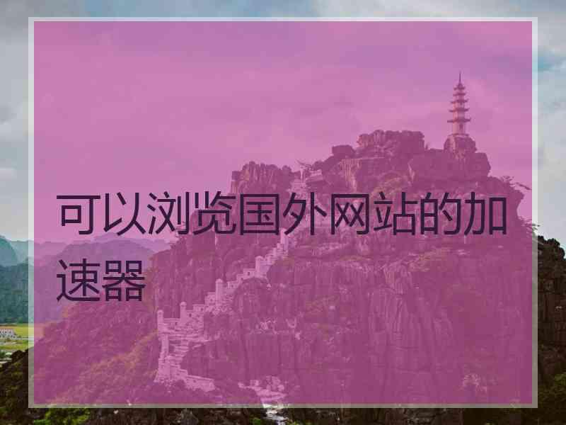 可以浏览国外网站的加速器