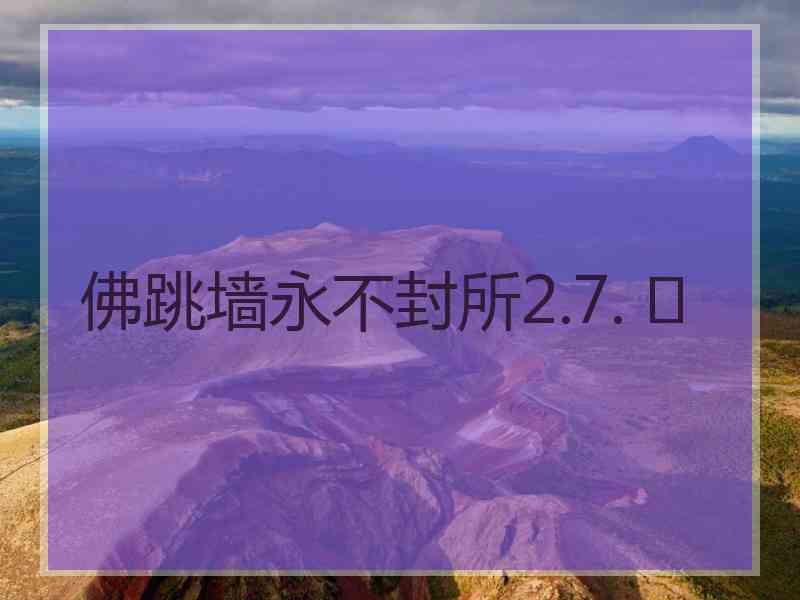 佛跳墙永不封所2.7. 	