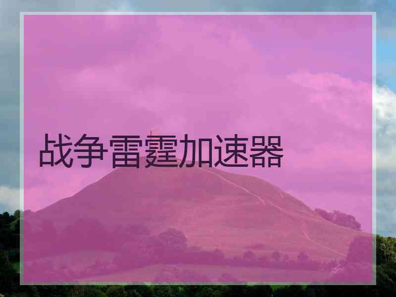 战争雷霆加速器