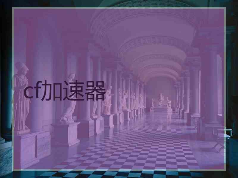 cf加速器