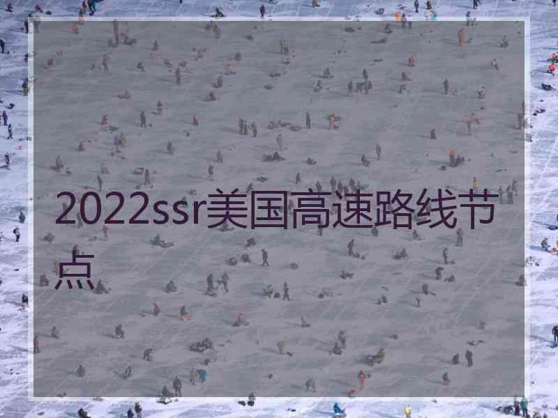 2022ssr美国高速路线节点