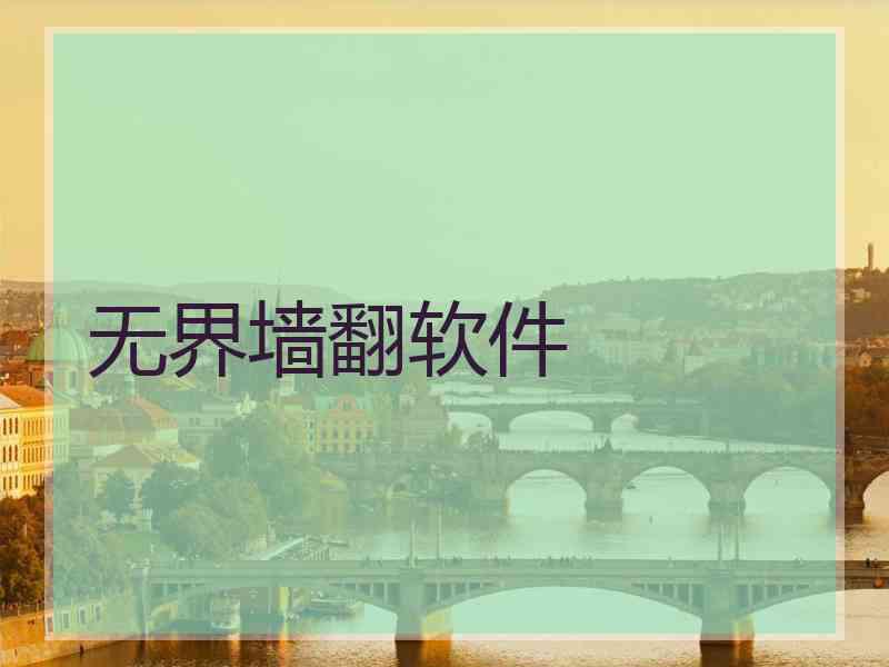 无界墙翻软件