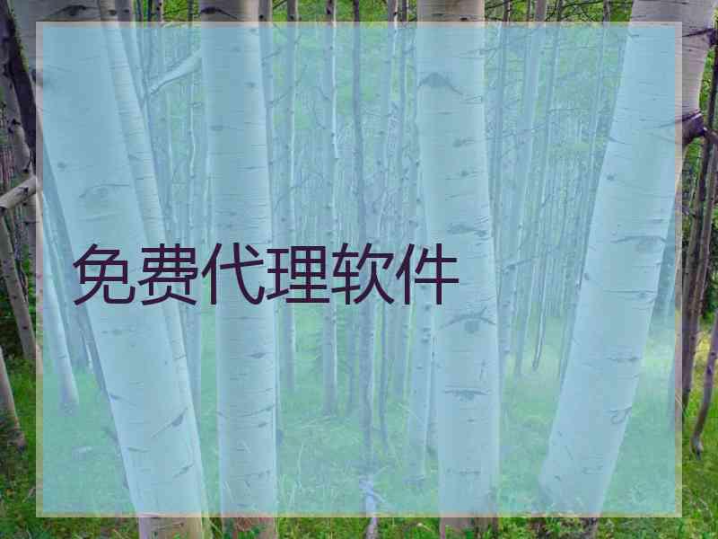 免费代理软件