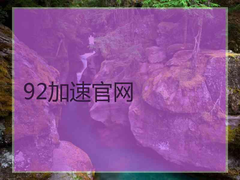 92加速官网