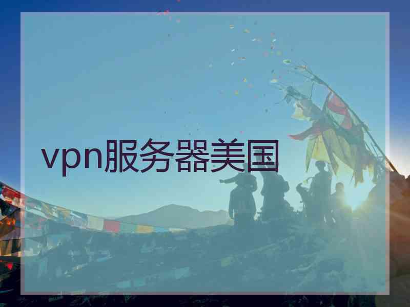 vpn服务器美国
