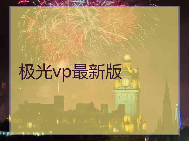 极光vp最新版