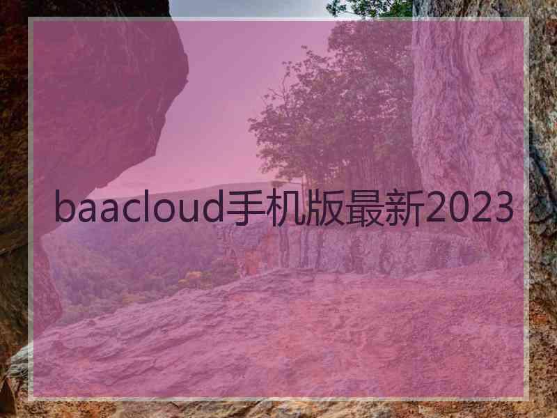 baacloud手机版最新2023