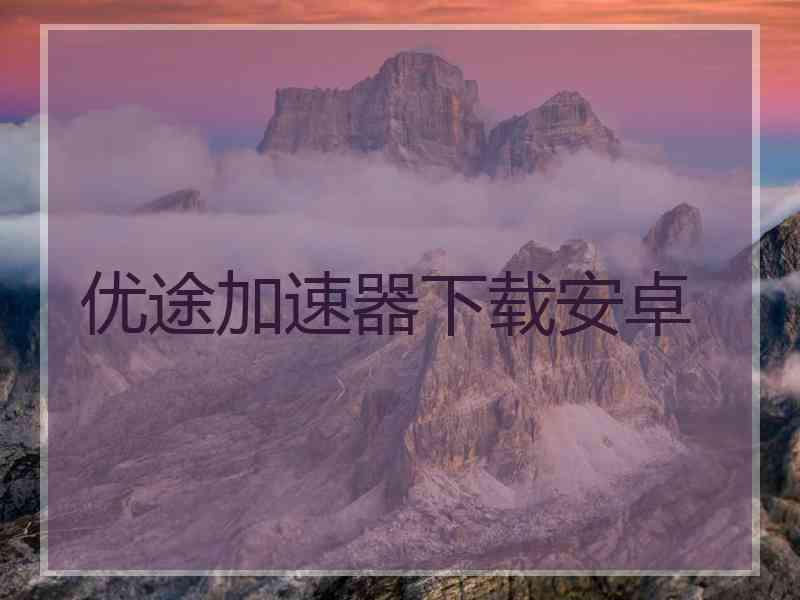 优途加速器下载安卓